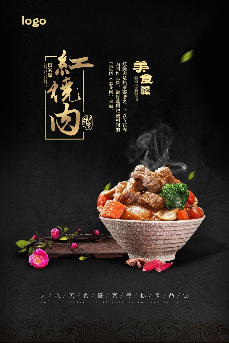餐饮美食红烧肉海报
