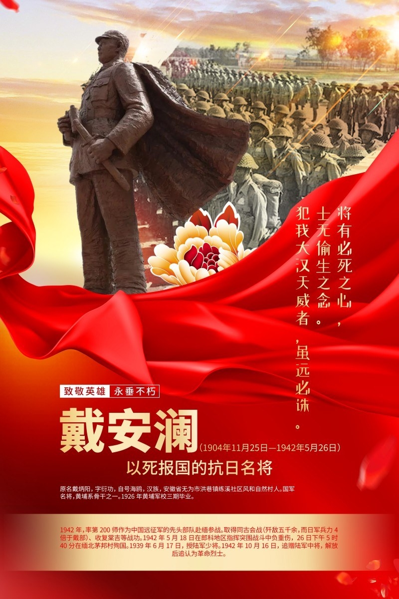 英雄人物事迹介绍海报戴安澜