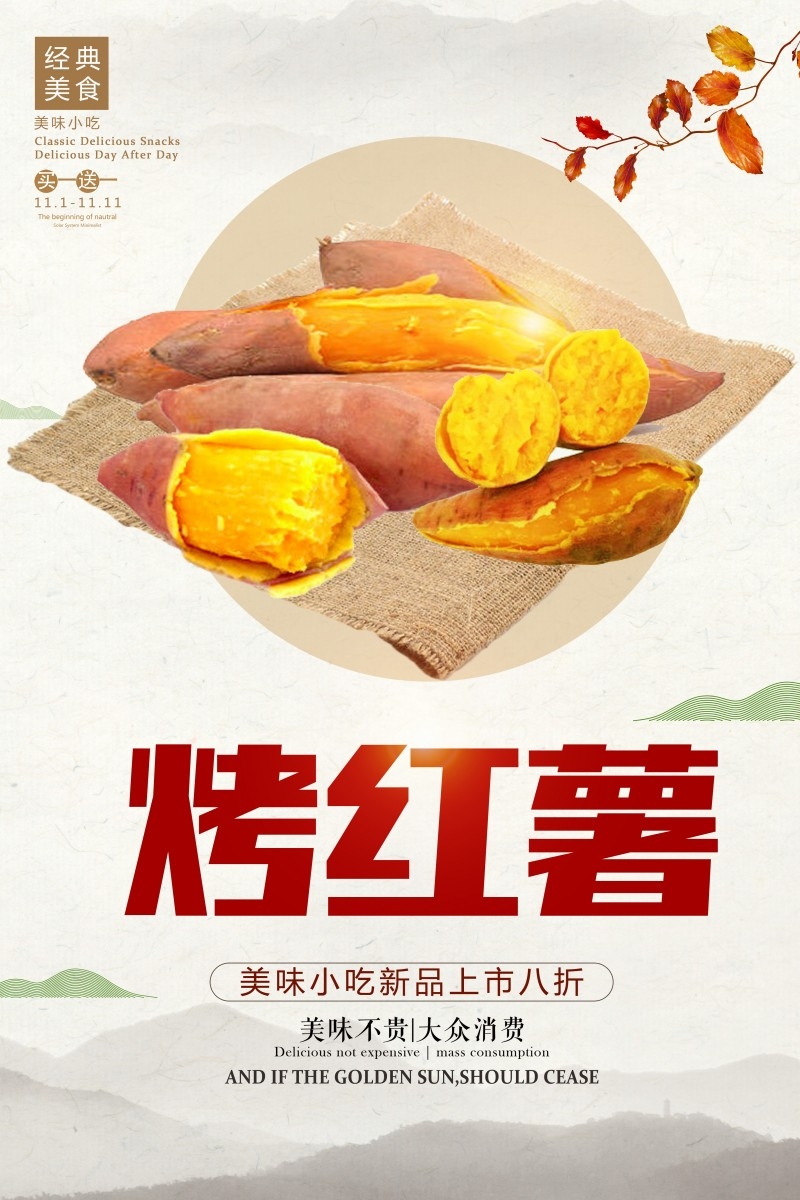 烤红薯海报