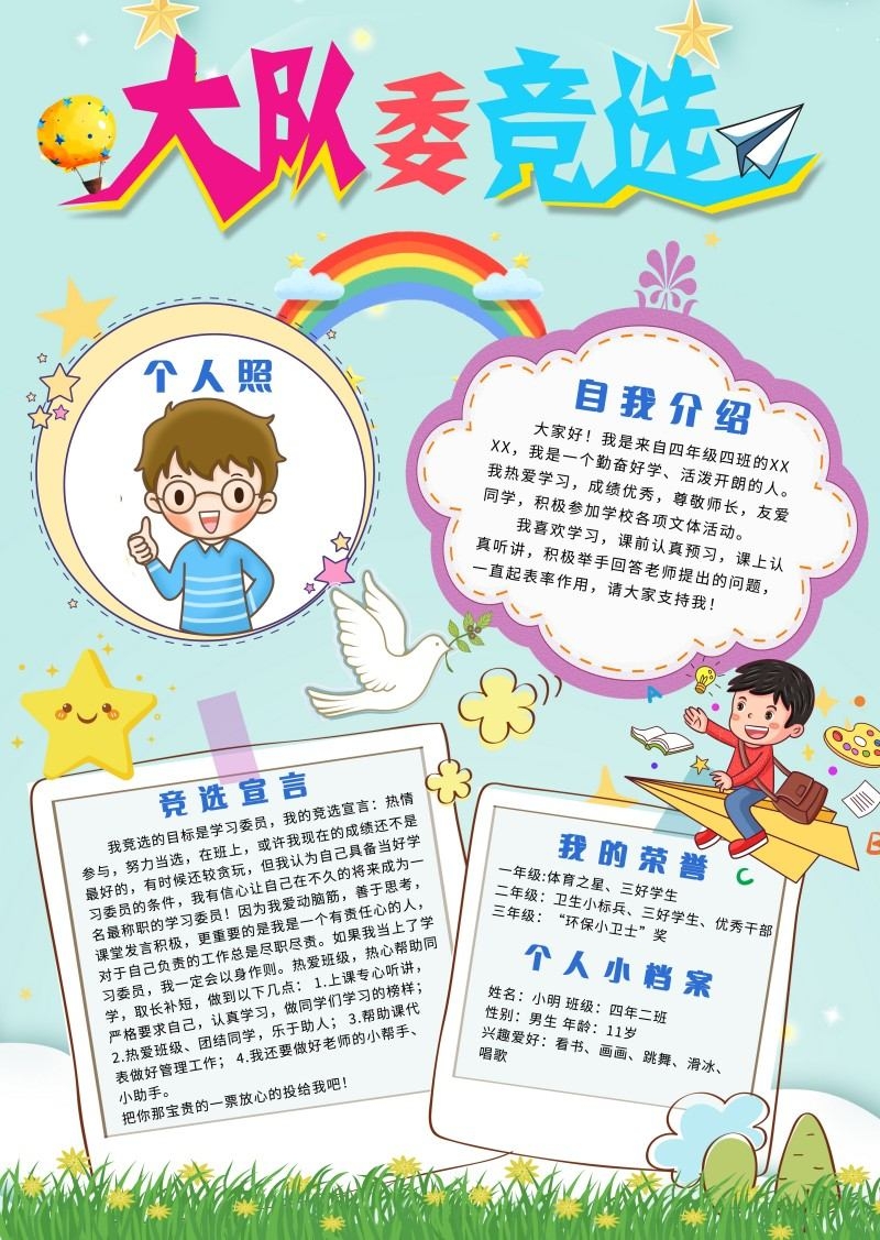 小学大队委竞选海报