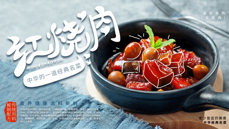 餐饮美食红烧肉海报