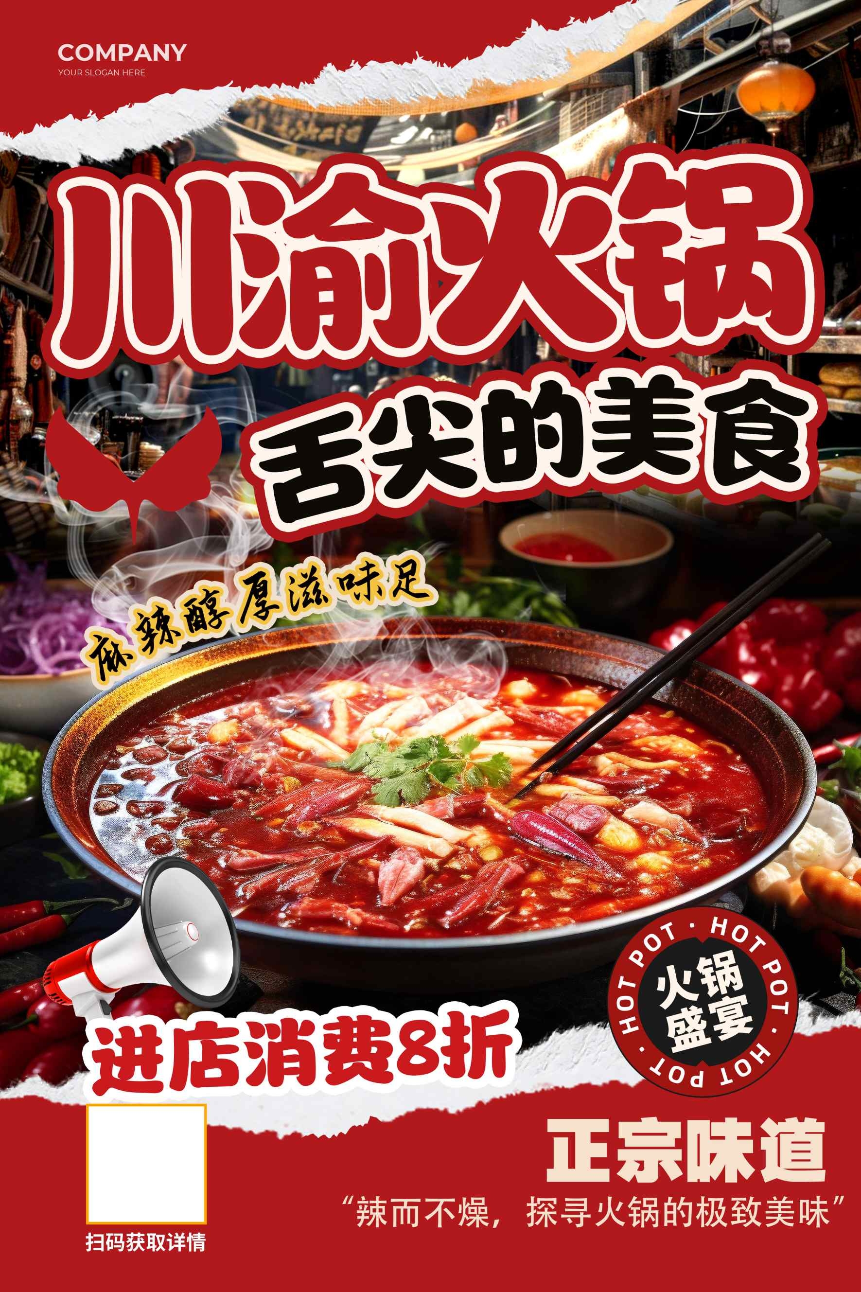 餐饮美食川渝火锅宣传促销海报