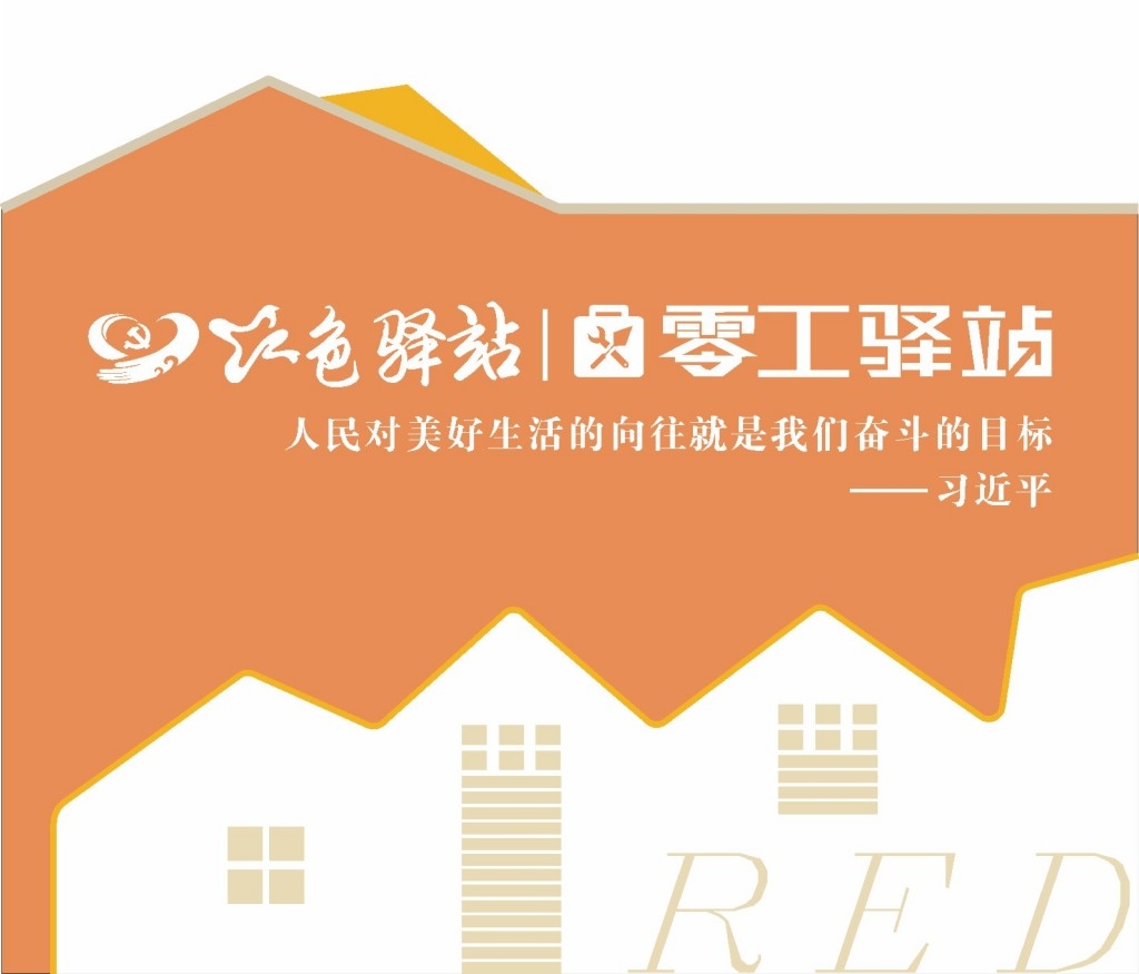 红色零工服务休息驿站文化墙