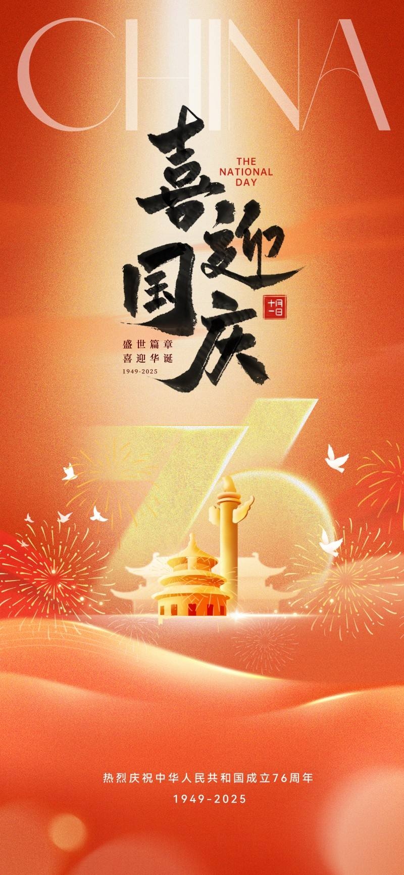 国庆节76周年庆典企业事业单位朋友圈宣传海报展架易拉宝7