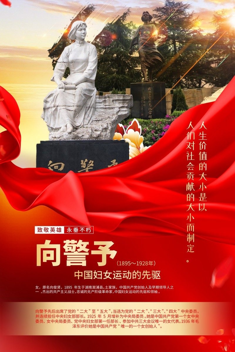 英雄人物事迹介绍海报向警予