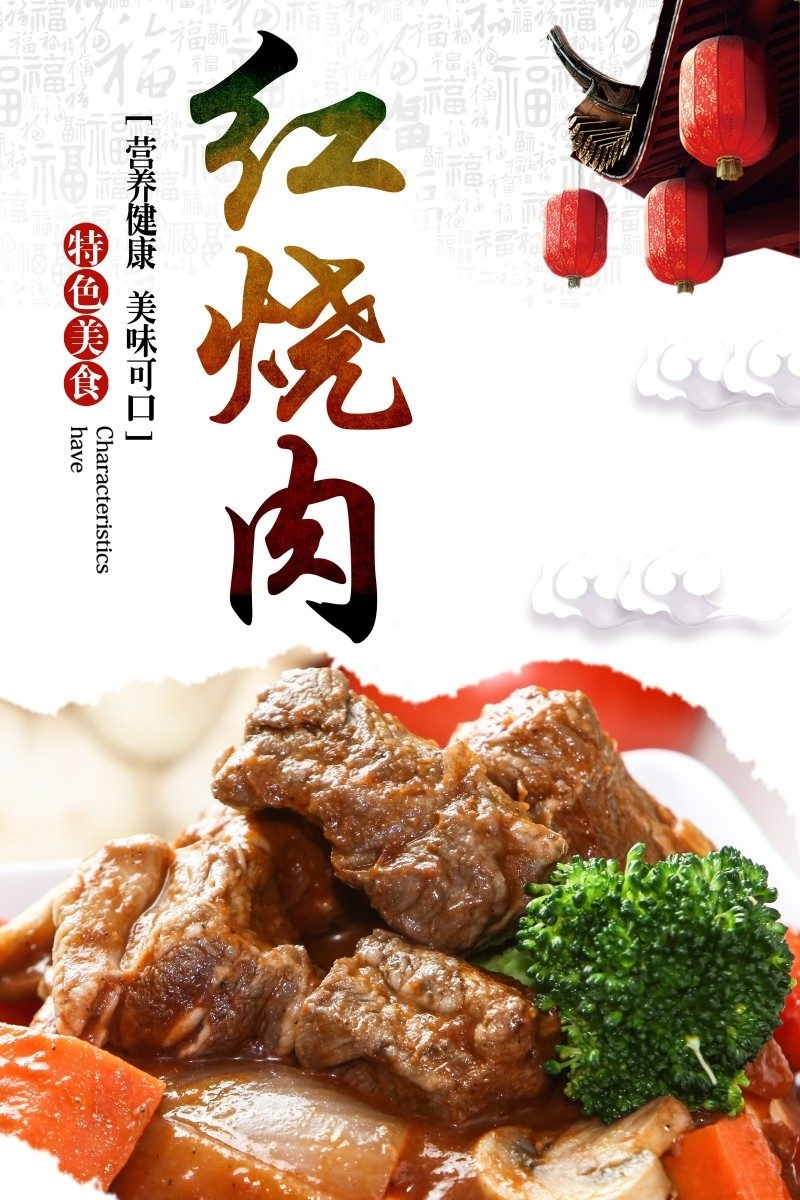 餐饮美食红烧肉海报