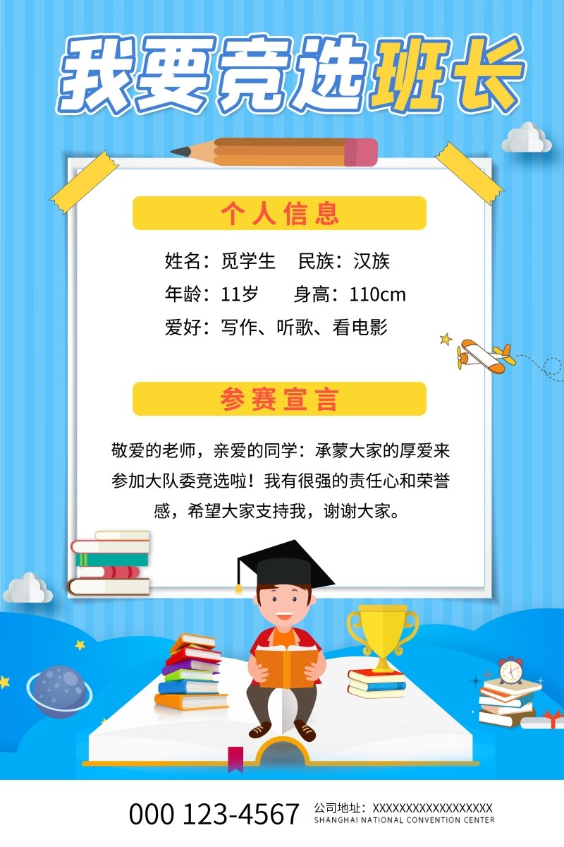 小学大队委竞选海报