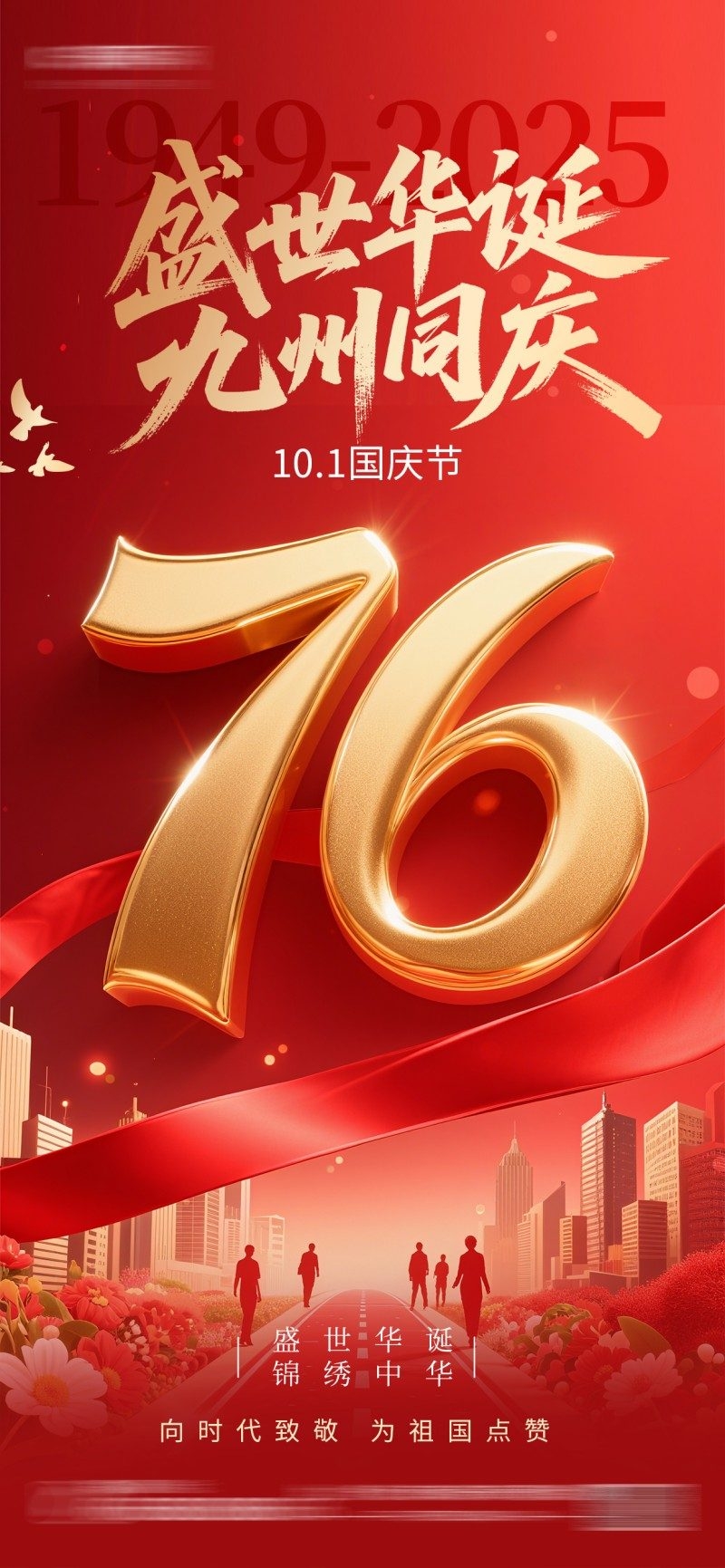 国庆节76周年庆典企业事业单位朋友圈宣传海报展架易拉宝12
