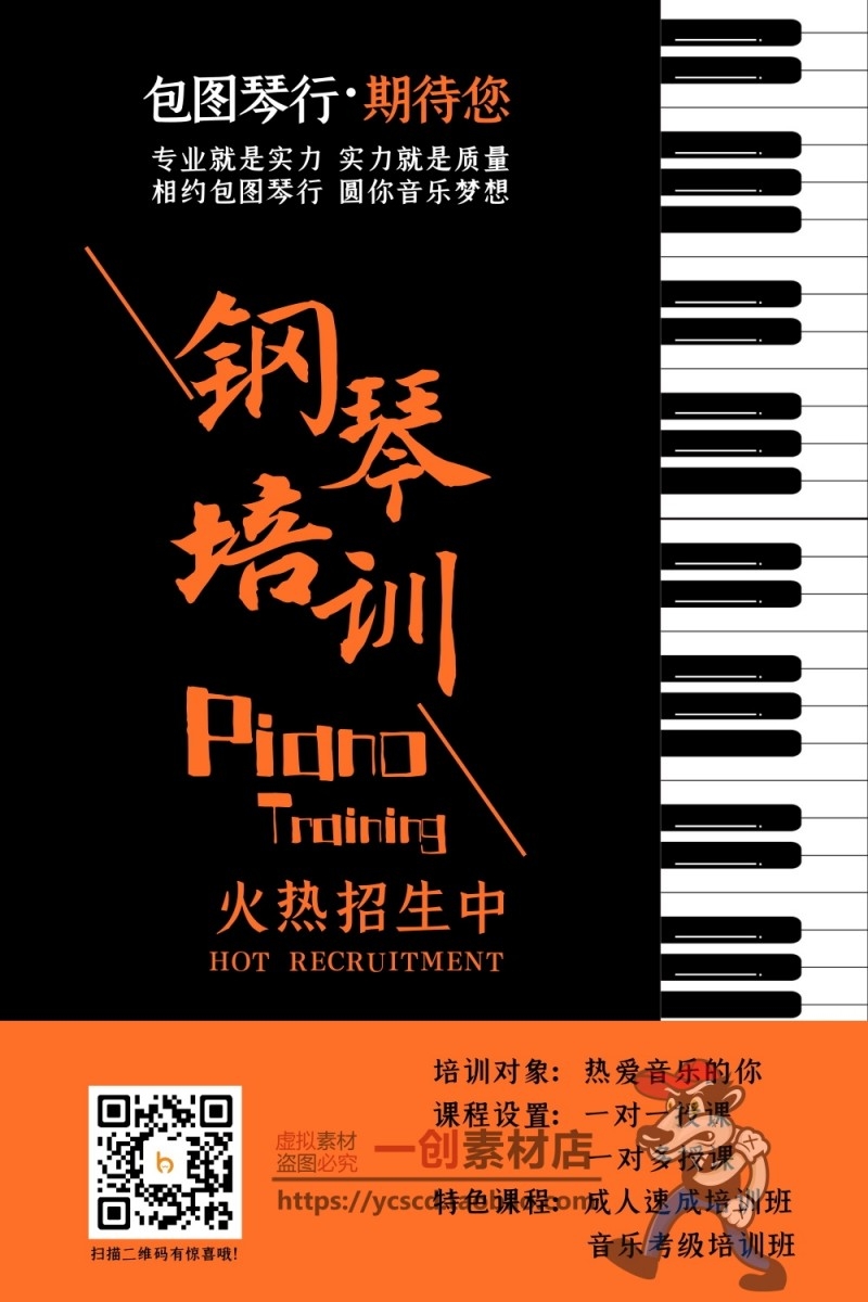 钢琴培训班招生海报
