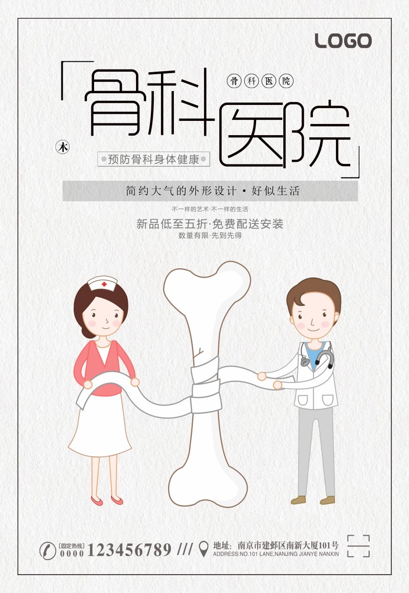 骨科医院海报