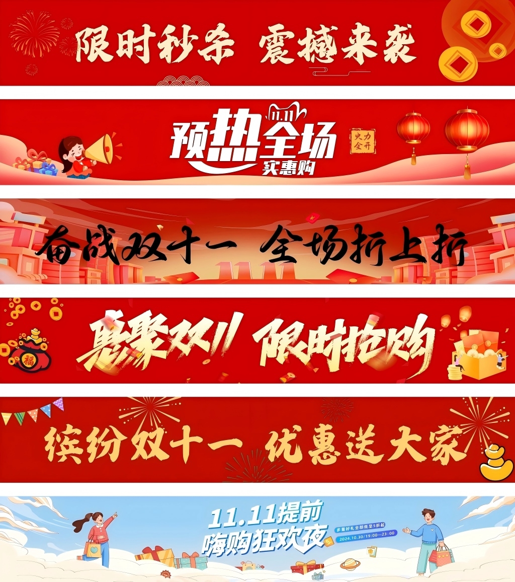双十一促销宣传条幅横幅