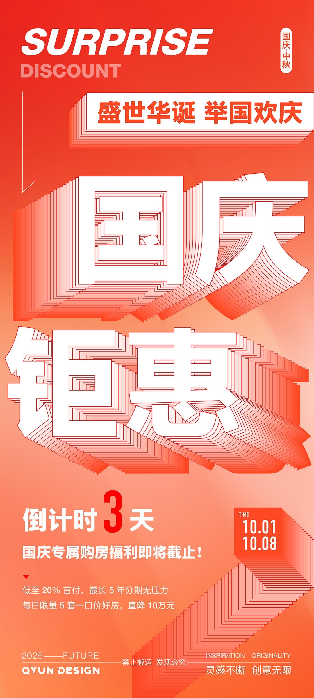 国庆节地产倒计时活动海报