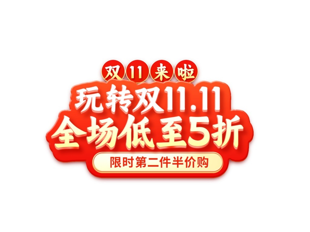 双十一电商标签贴片手举牌 (45)
