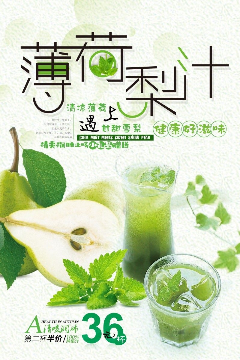 薄荷梨汁宣传海报