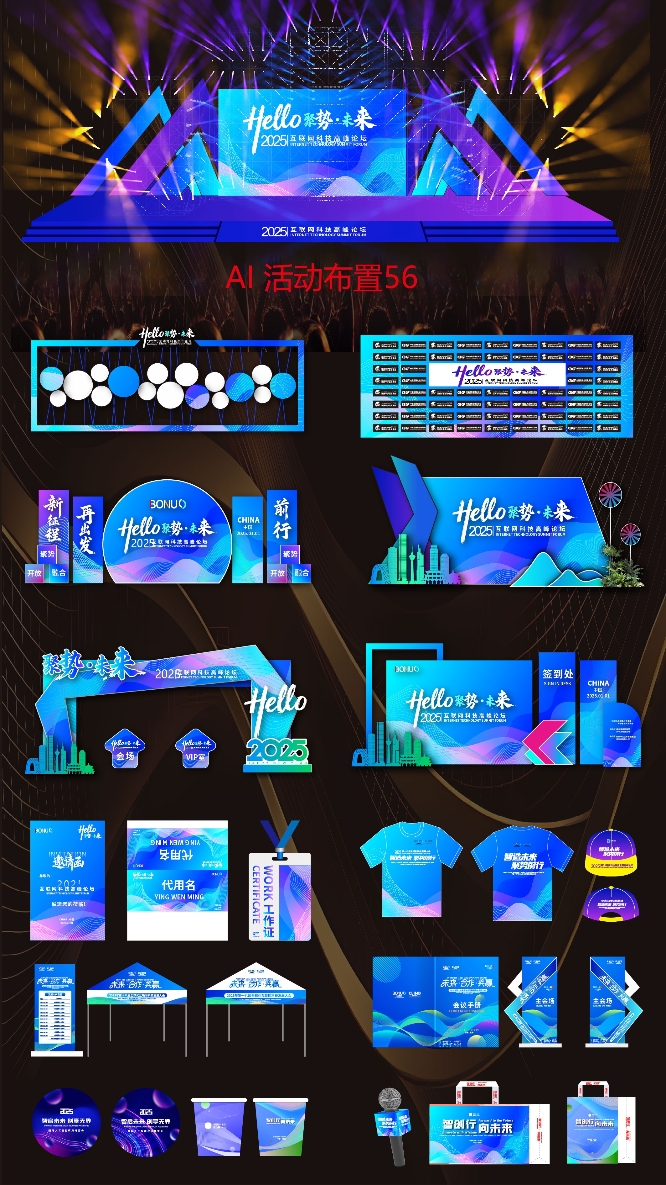 科技会议 活动布置 活动物料 舞台舞美 桁架搭建 科技美陈 科技KV 主视觉主画面 美陈 龙门拱门 打卡点 合影区 拍照点 时尚潮流 青春活力
