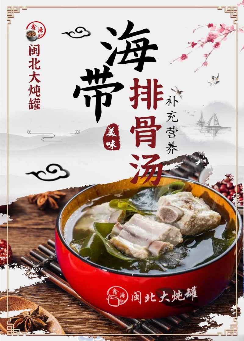 餐饮美食海带排骨汤海报