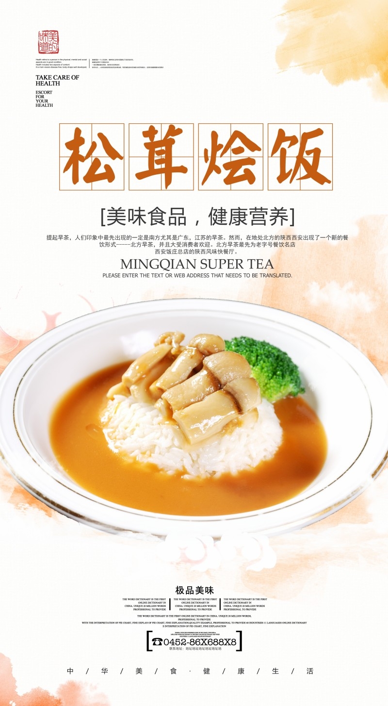 餐饮美食松茸荟饭海报