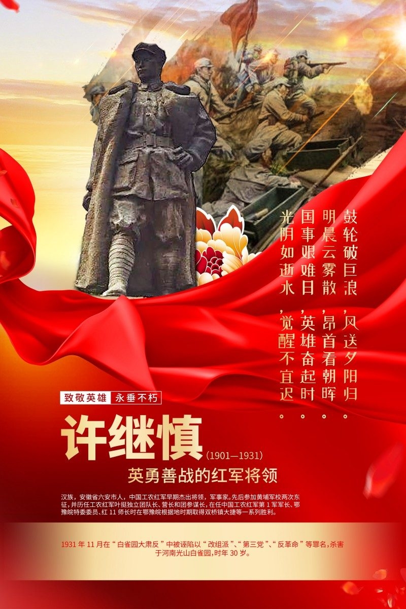 英雄人物事迹介绍海报许继慎