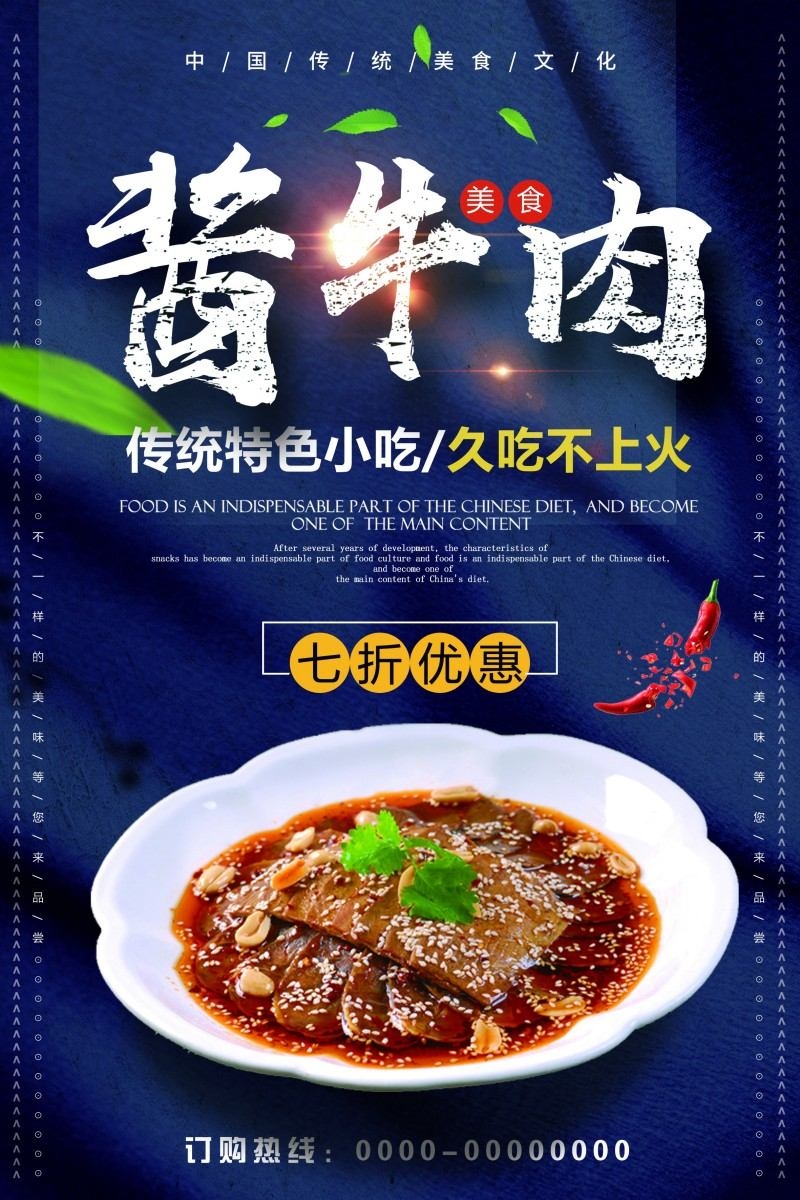 餐饮美食酱牛肉宣传海报