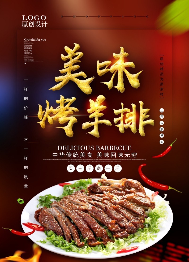 餐饮美食烤羊排宣传展板海报