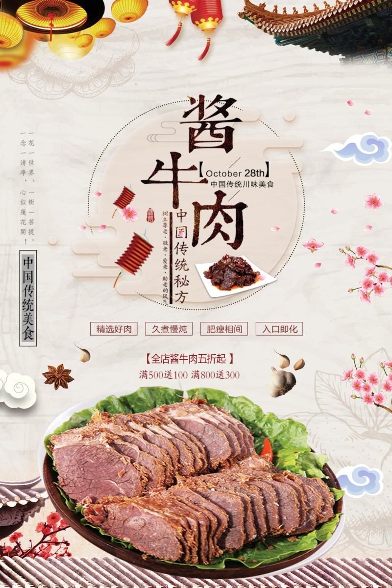 餐饮美食酱牛肉宣传海报