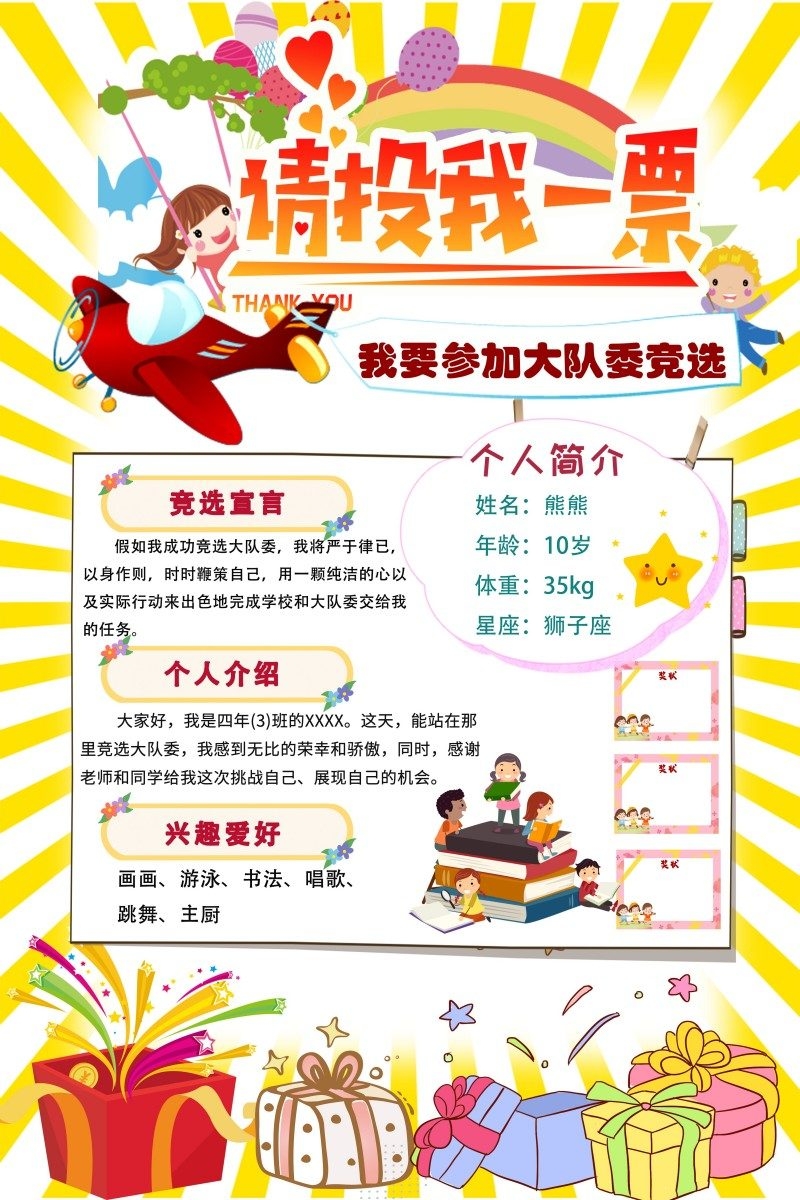 小学大队委竞选海报