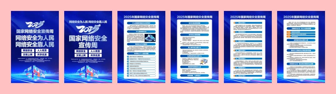蓝色2025年国家网络安全宣传周展板宣传栏海报挂图挂画