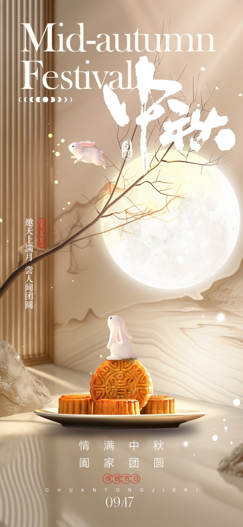 中式古风毛笔字中秋佳节月饼节海报易拉宝模板