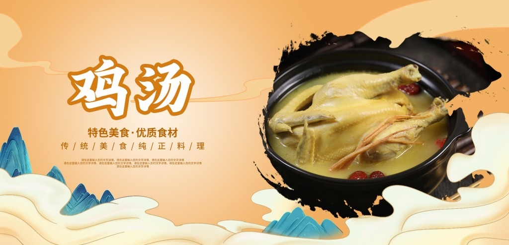 餐饮美食炖鸡汤展板