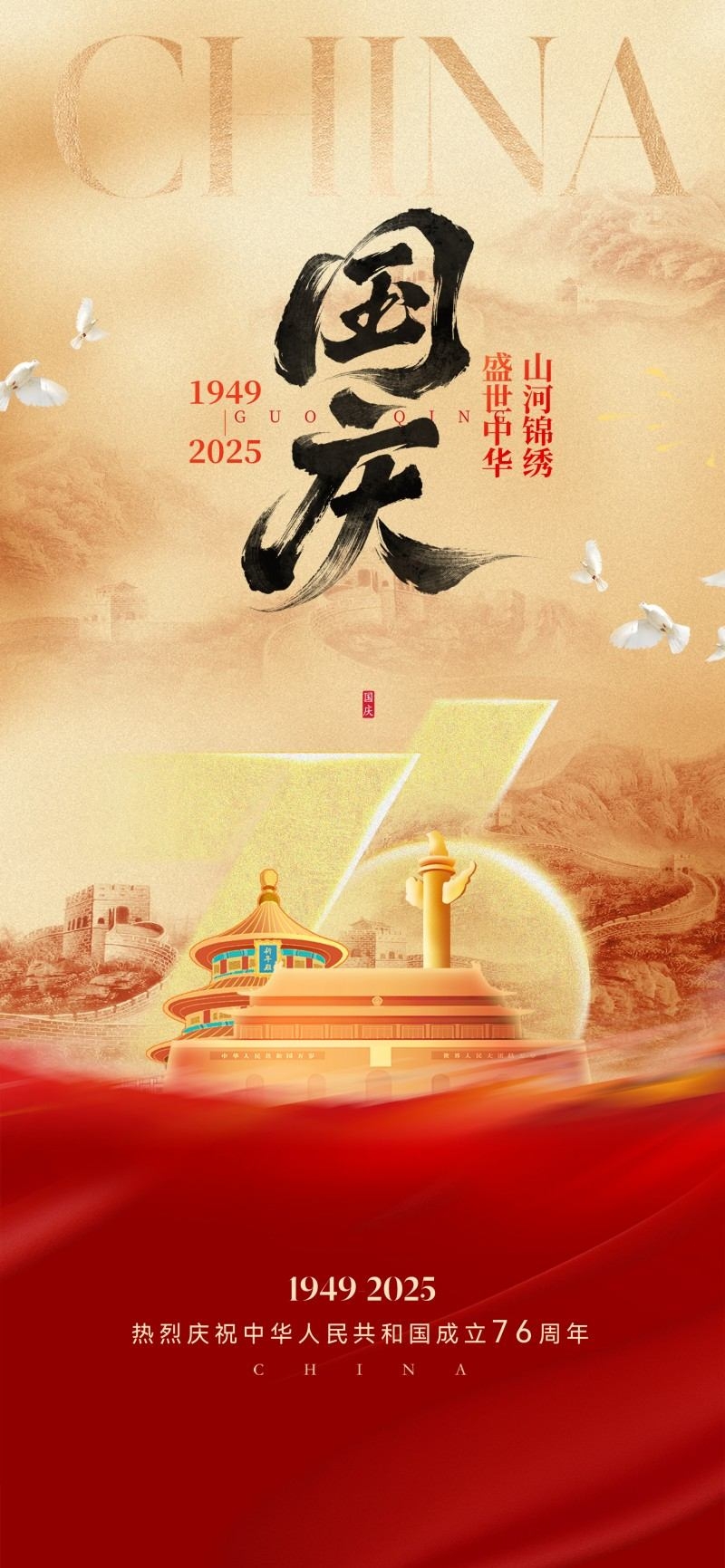 国庆节76周年庆典企业事业单位朋友圈宣传海报展架易拉宝8