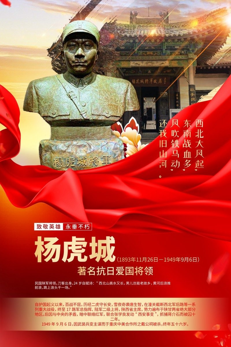 英雄人物事迹介绍海报杨虎城