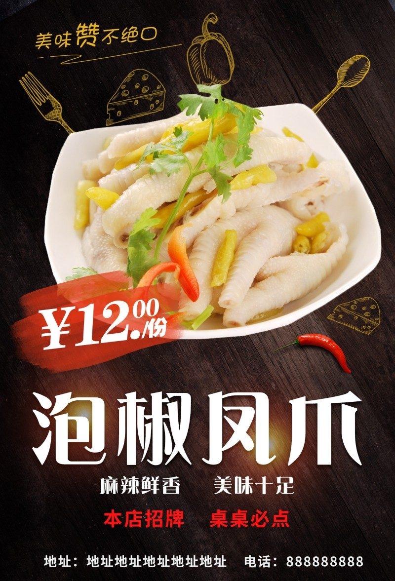 美食文化泡椒凤爪宣传海报展板