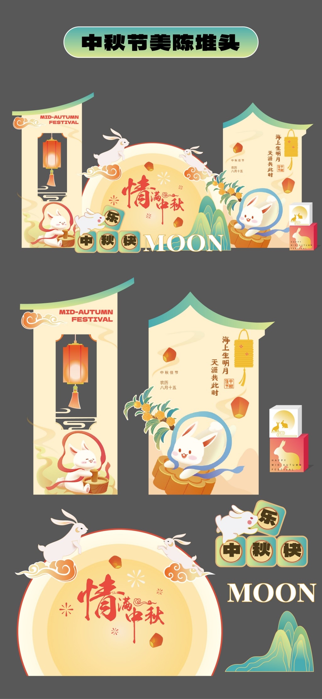 国风中式中秋节美陈堆头物料全套素材