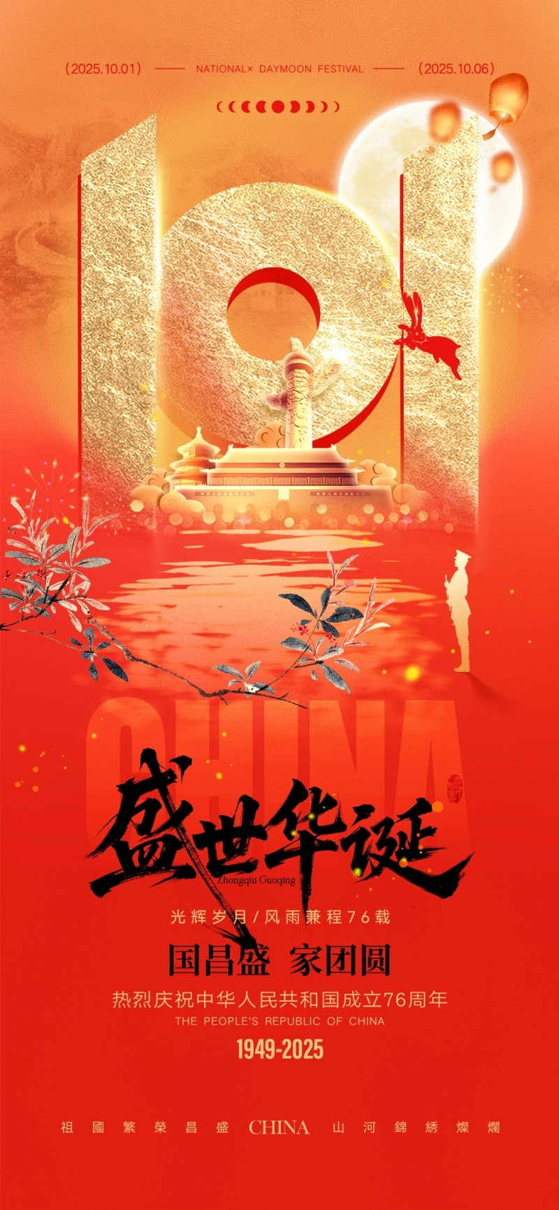 2025年国庆节海报 (9)