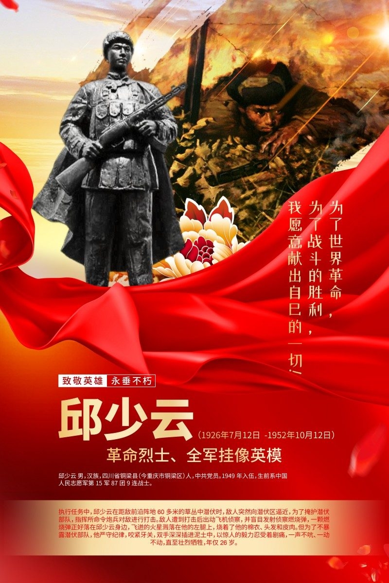 英雄人物事迹介绍海报邱少云
