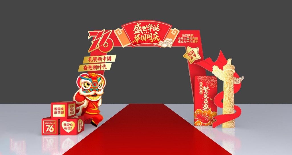 2025十一国庆节拱门喜迎国庆76周年活动布置门头门楼龙门架
