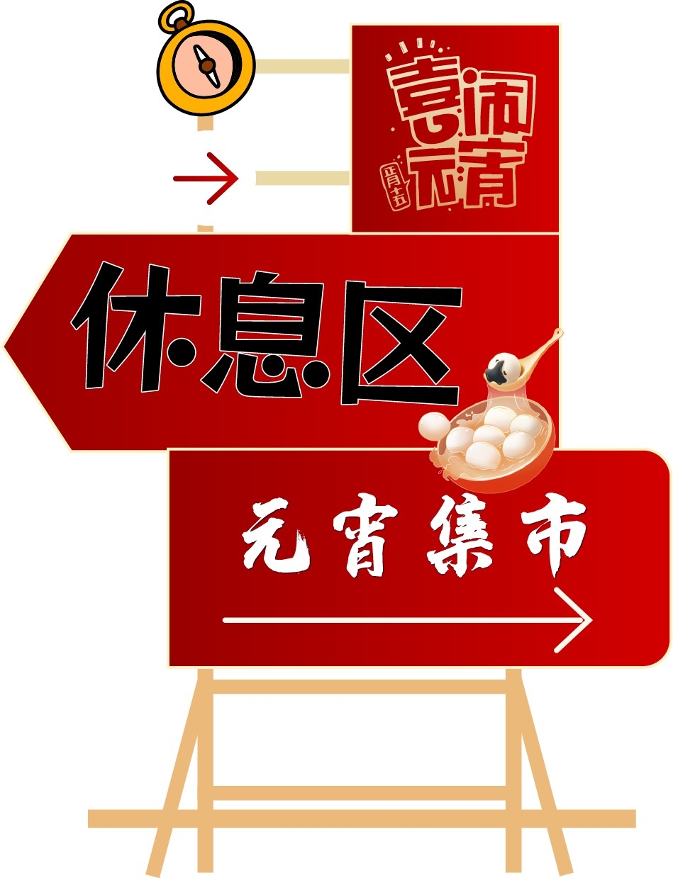元宵节迎宾牌指示牌指引牌 (2)