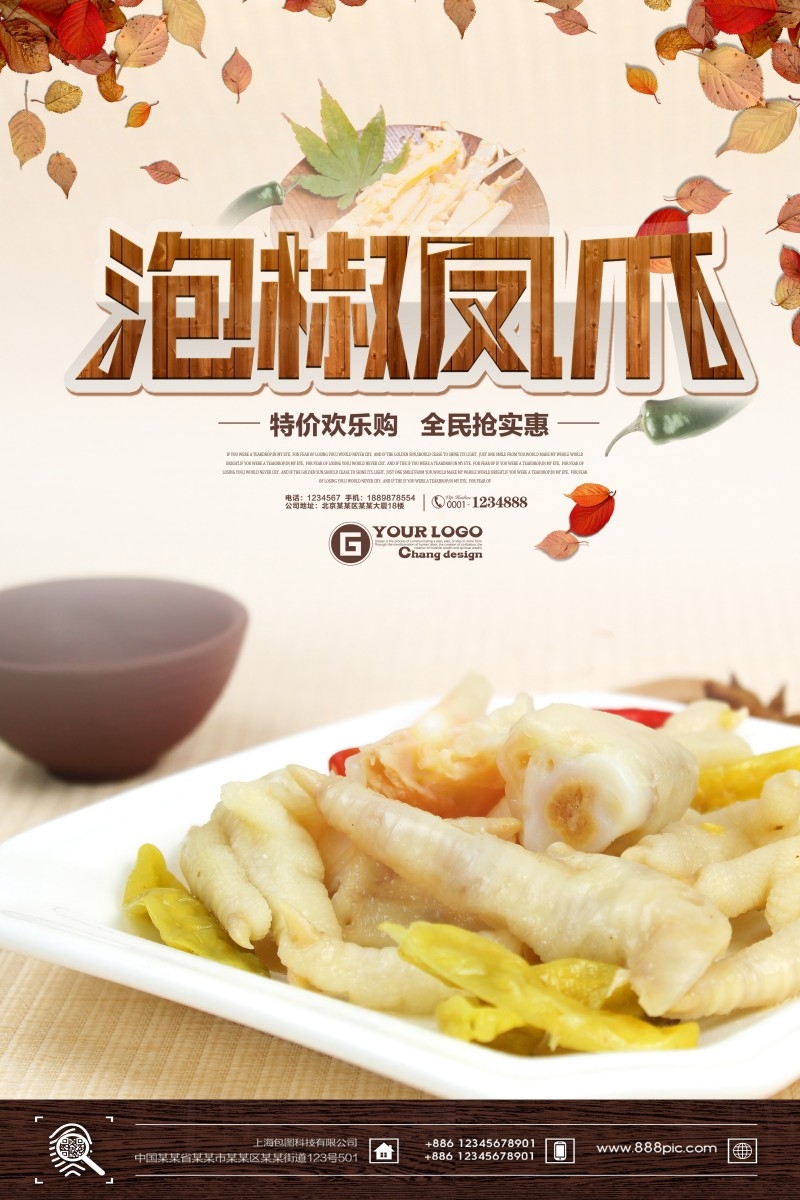 美食文化泡椒凤爪宣传海报展板 (9)