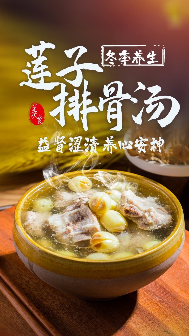 餐饮美食莲子排骨汤海报