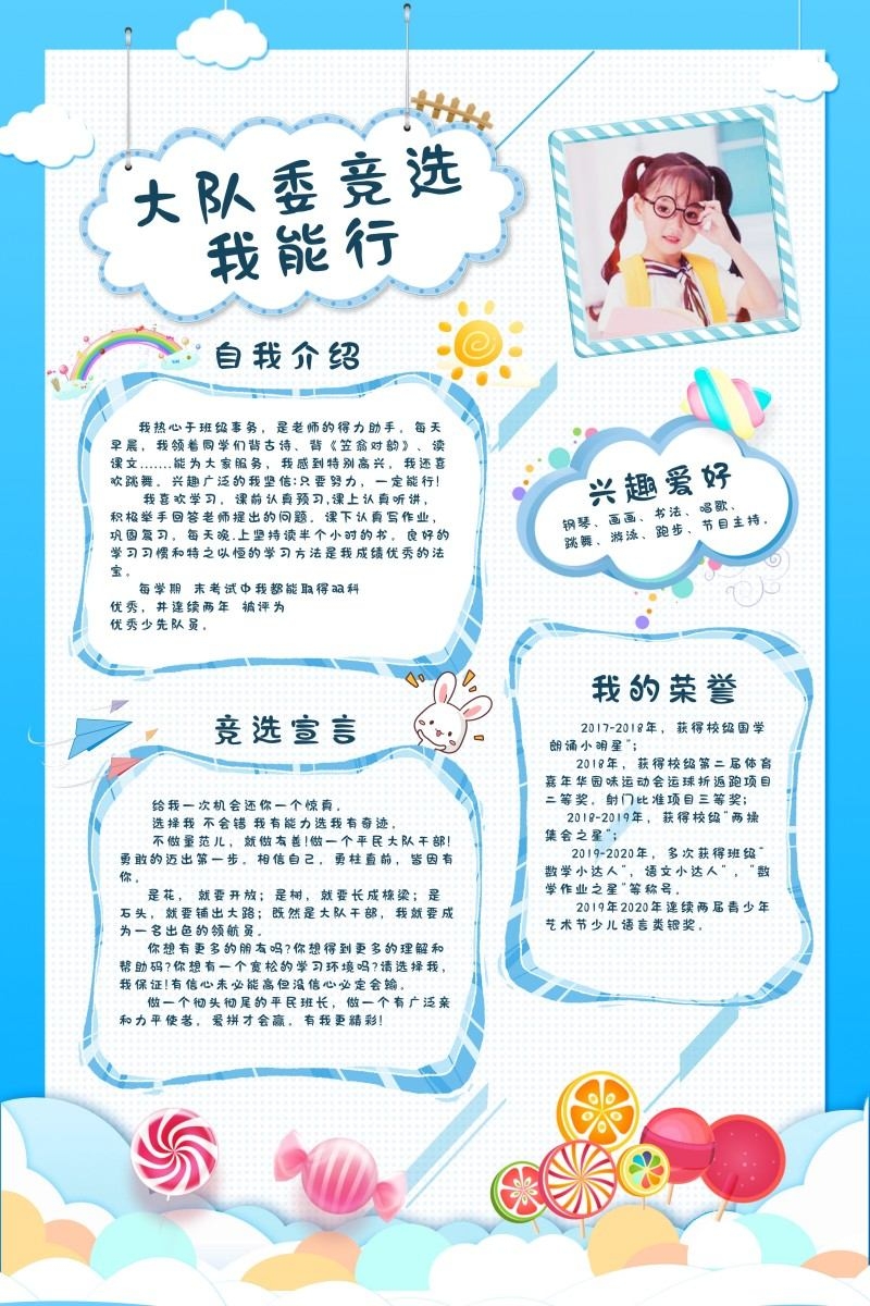 小学大队委竞选海报