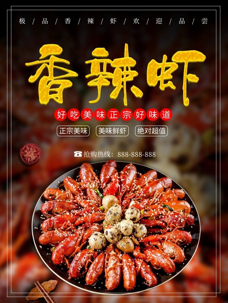餐饮美食香辣虾海报展板