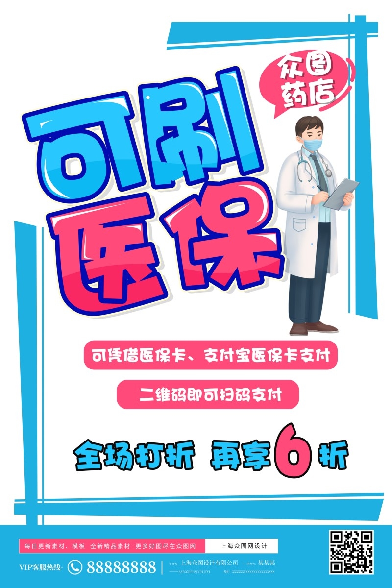 药店可刷医保手绘海报