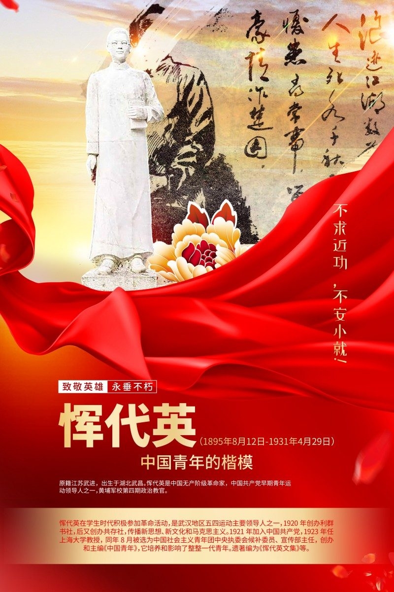 英雄人物事迹介绍海报恽代英