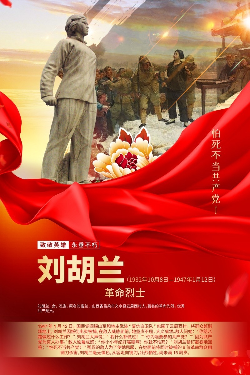 英雄人物事迹介绍海报刘胡兰