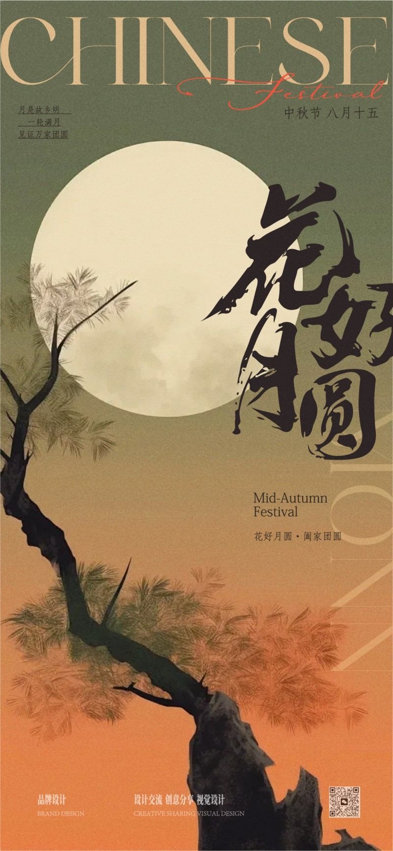 中式古风毛笔字中秋佳节月饼节海报易拉宝模板
