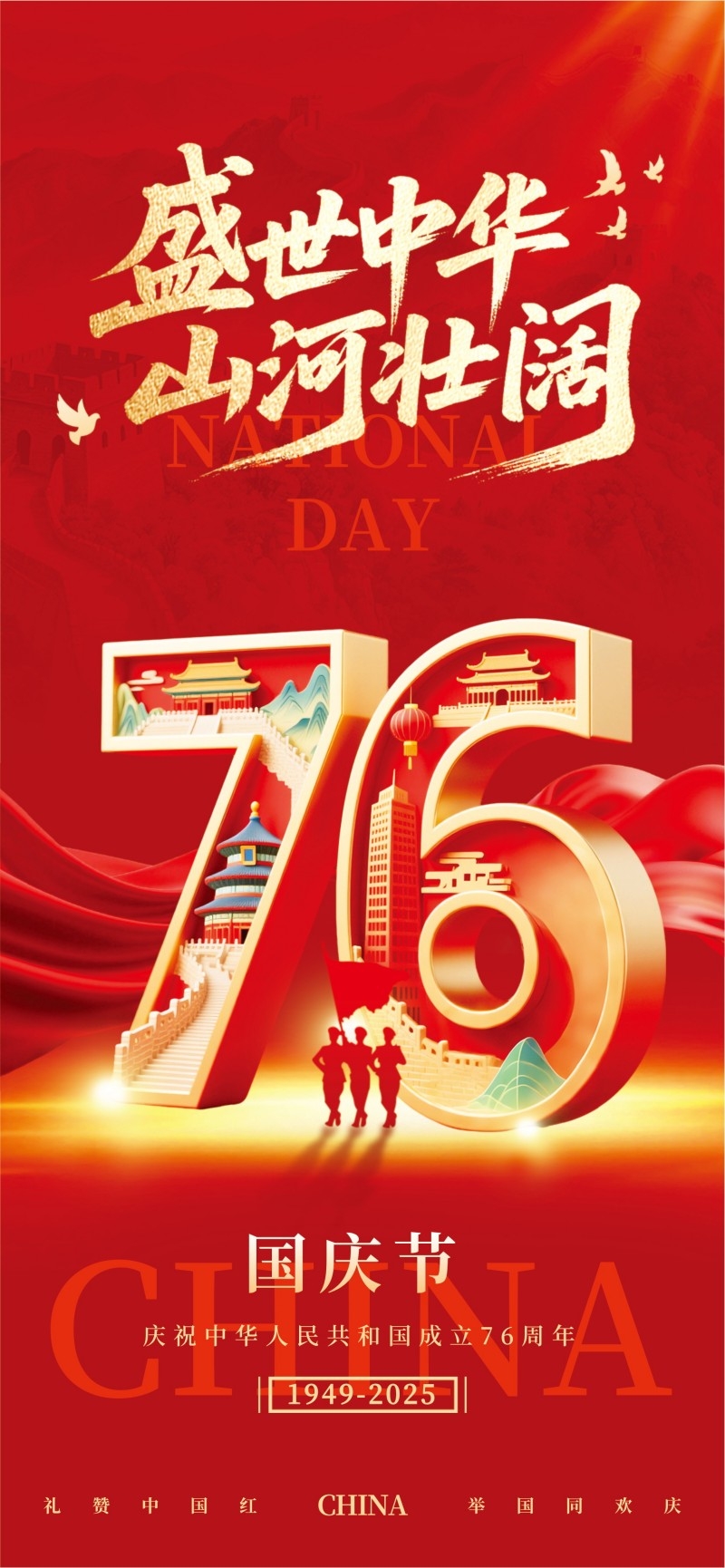 2025年国庆节海报 (27)