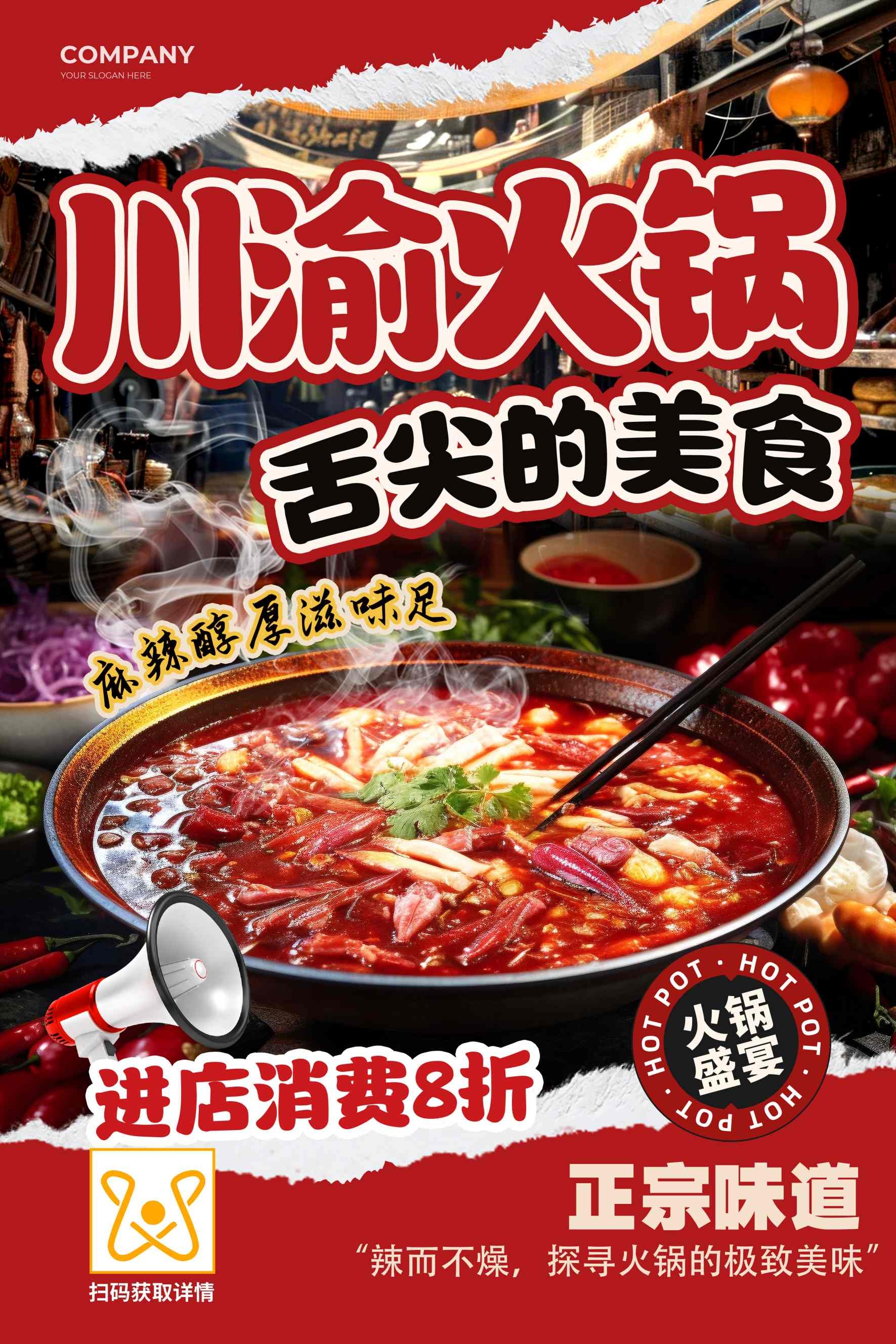 餐饮美食精品川渝火锅宣传促销海报