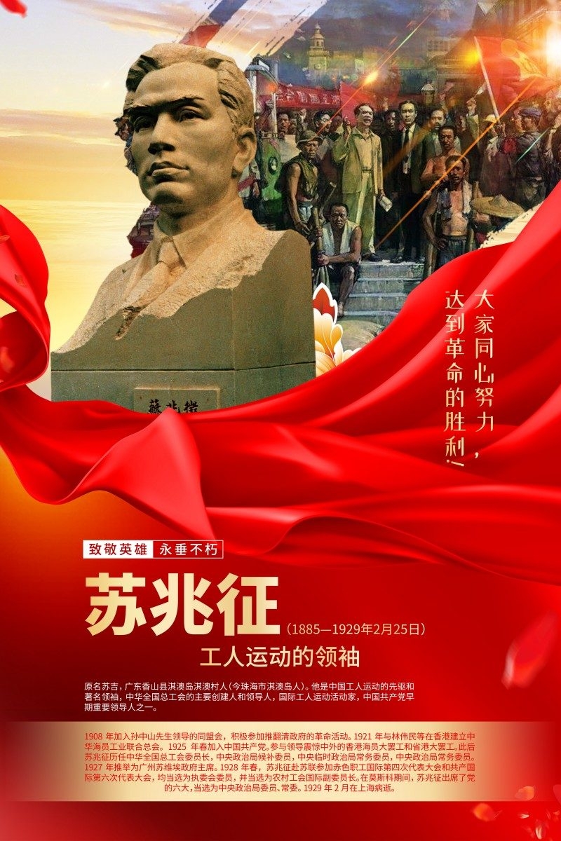 英雄人物事迹介绍海报苏兆征