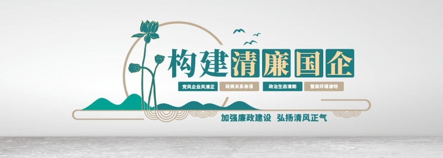 构建清廉国企文化墙清廉国企建设廉政宣传标语文化墙素材模板