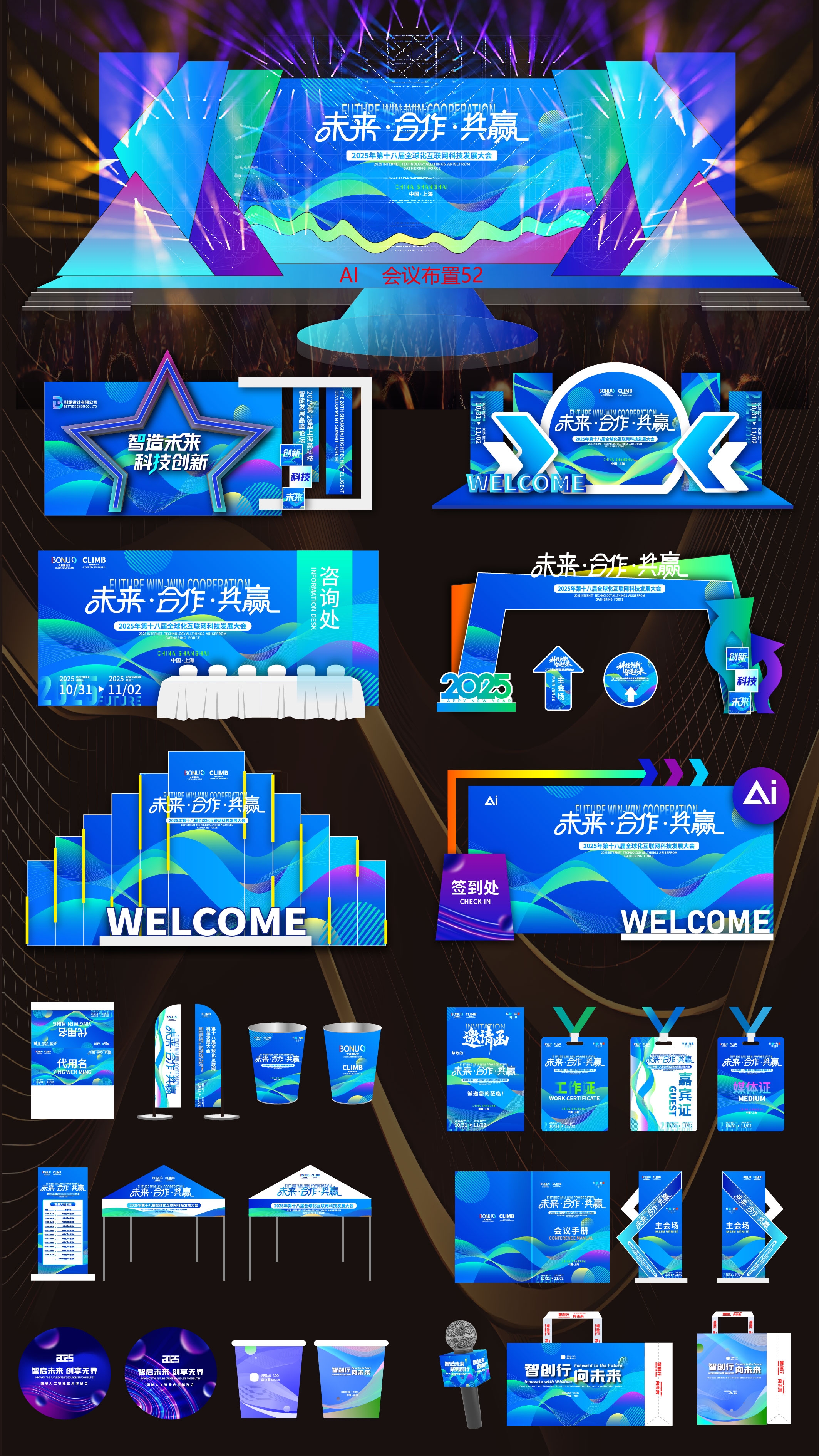科技会议 活动布置 活动物料 舞台舞美 桁架搭建 科技美陈 科技KV 主视觉主画面 美陈 龙门拱门 打卡点 合影区 拍照点 时尚潮流 青春活力